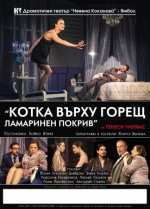 КОТКА ВЪРХУ ГОРЕЩ ЛАМАРИНЕН ПОКРИВ  - Младежки театър „Николай Бинев‛